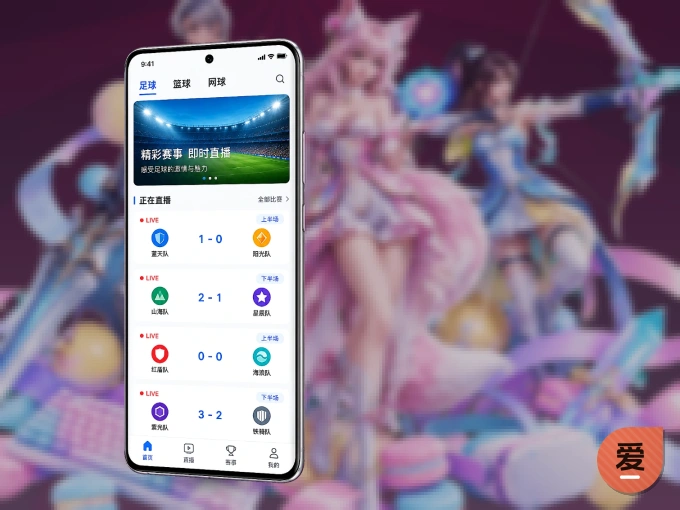 爱游戏 APP，赛事实时更新更方便