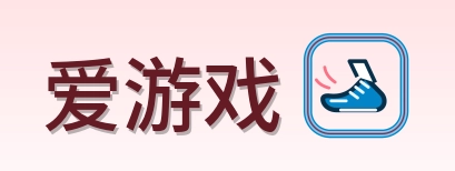 爱游戏 Logo